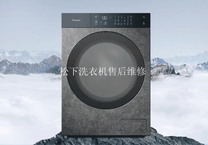 松下洗衣机售后维修