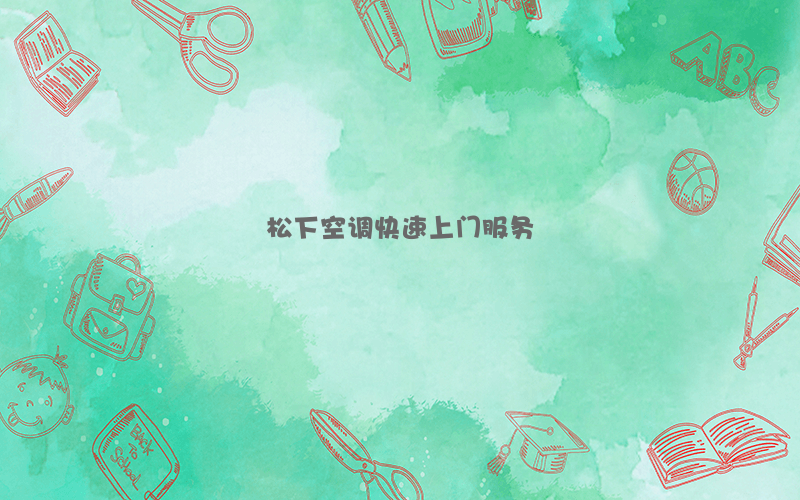松下空调快速上门服务