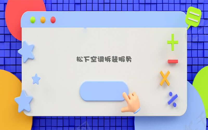 松下空调拆装服务